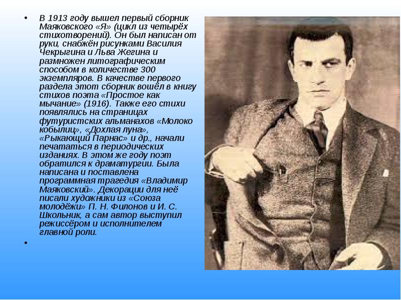 Имя и фамилия главной музы маяковского. Владимир Маяковский 1916. Маяковский 1913 год. Владимир Маяковский художник. Первая Публикация Маяковского.