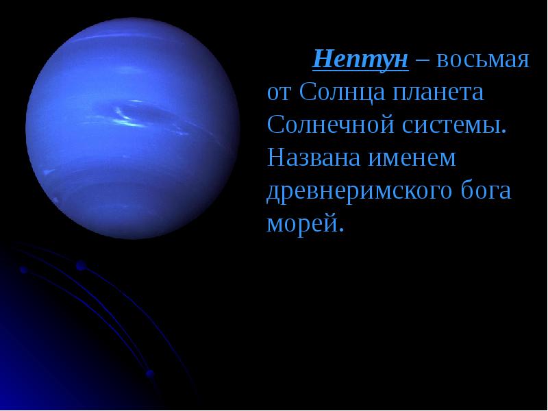 Проект нептун. Нептун Планета солнечной системы. Нептун 8 Планета от солнца. Нептун Планета солнечной системы для детей. Планета Нептун с надписью.