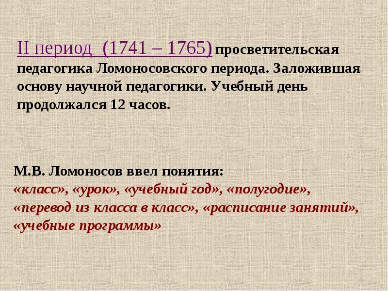 Основы педагогики научной заложил. Ломоносовский период. Термины введенные Ломоносовым. Период 2п.