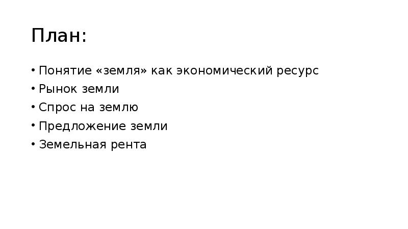 1 понятия земля. Земля термин. Понятие земля. План по термину земле общество. Понятие земля тест по экономике.