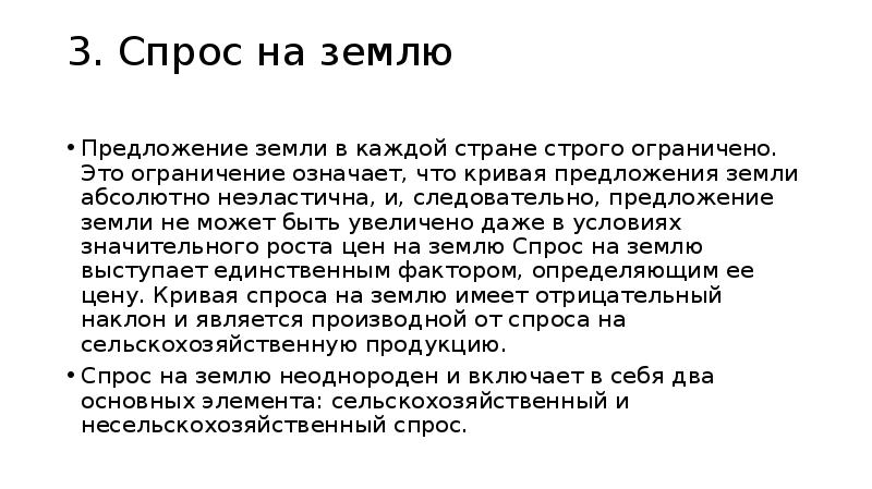 3 спрос. Предложение земли. Чем ограничено предложение земли. Цена земли доклад. Цена земли может выступать в форме:.