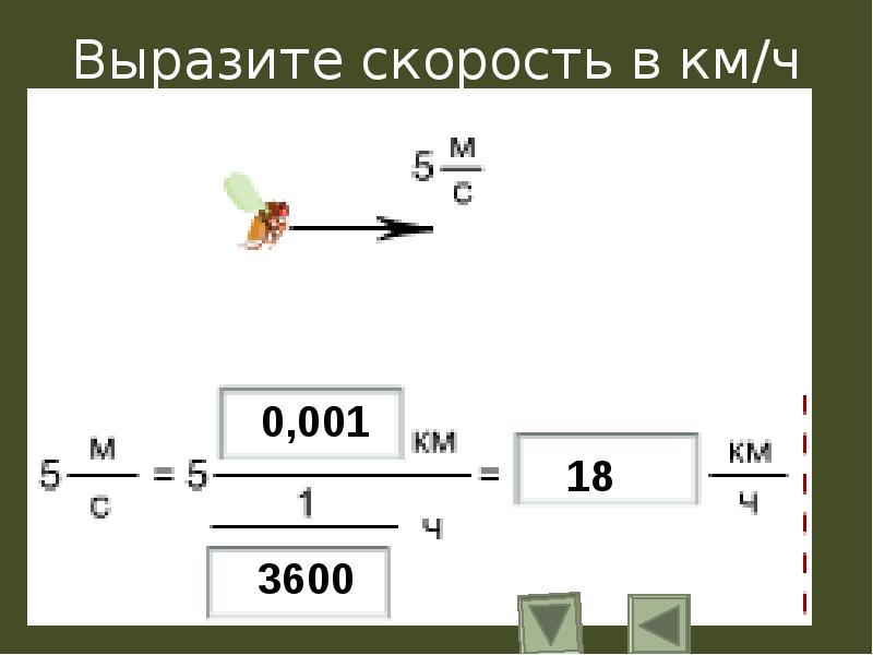 Выразите скорость. Как выразить скорость. В чем выражается скорость. Выразить скорость в км.