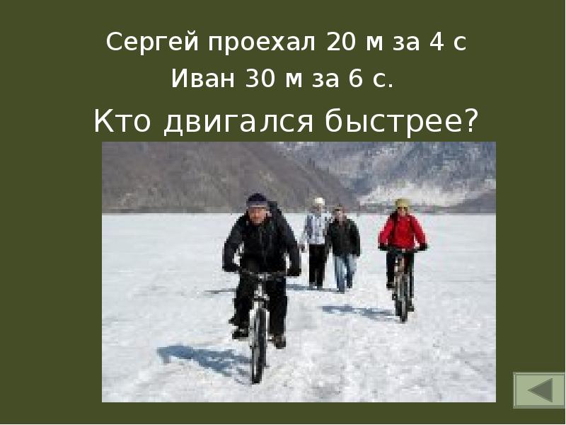 Сергей проехал 20 м за 4 с
Иван 30 м за Сергей проехал 20 м за 4 с
Иван 30 м за