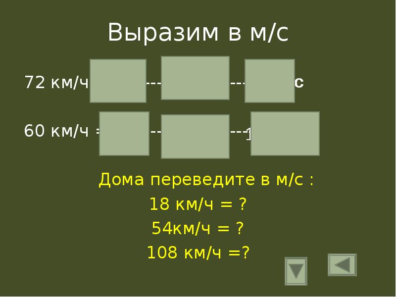 Dome перевод. 108 Км ч в м с. 54 Км ч в м с. Выразите скорость 108 км/ч в м/с. 72 Км/ч перевести в м/с.