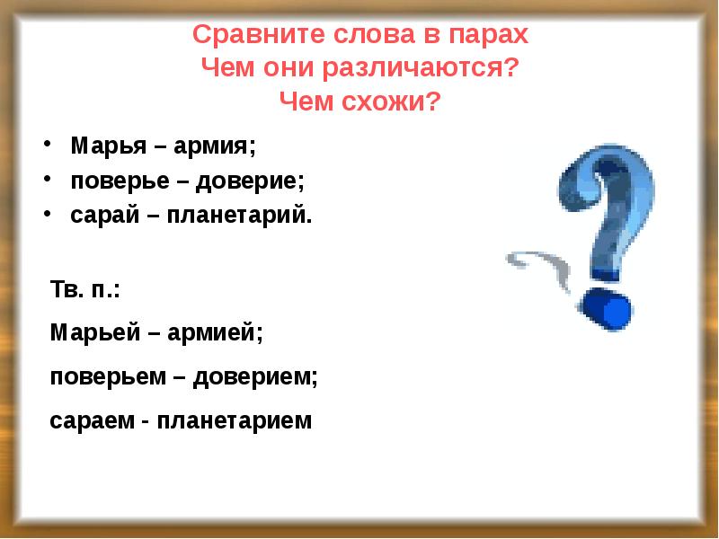 Слова сравнения. Просклонять существительное планетарий. Чем они различаются. Планетарии окончание в слове.