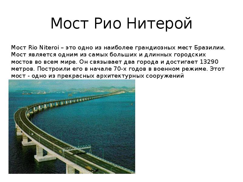 Мост Рио Нитерой Мост Rio Niteroi – это одно из наиболее