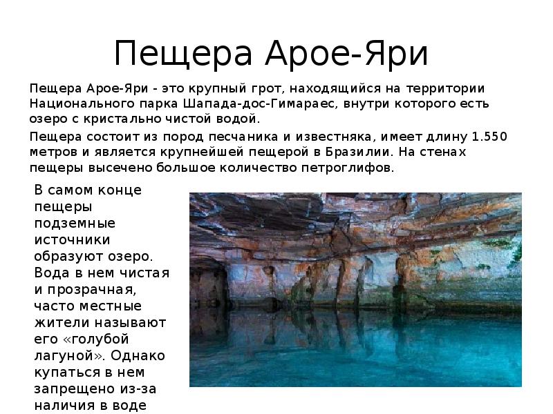 Пещера Арое-Яри  Пещера Арое-Яри - это крупный грот, находящийся на