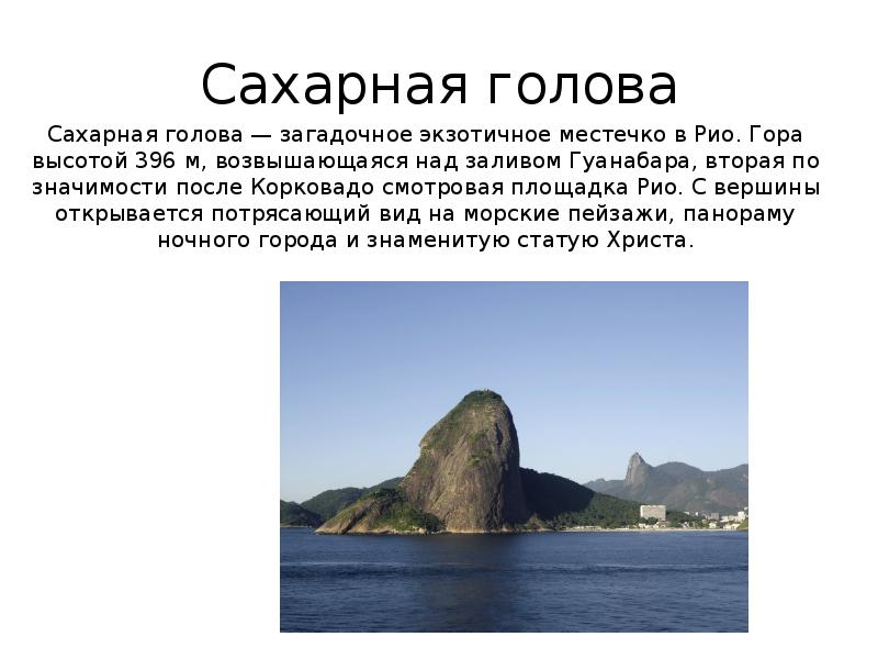 Сахарная голова Сахарная голова — загадочное экзотичное местечко в Рио. Гора