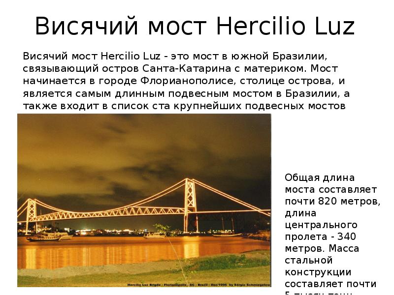 Висячий мост Hercilio Luz Висячий мост Hercilio Luz - это мост