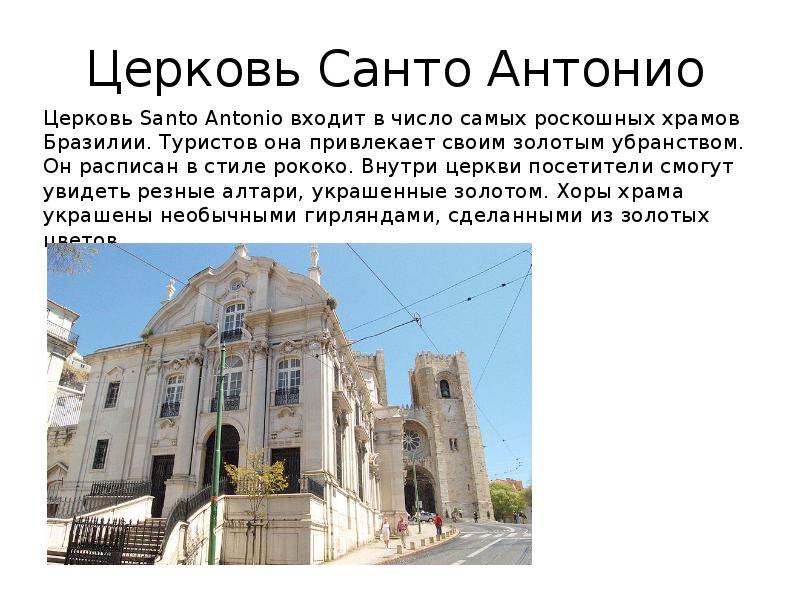 Церковь Санто Антонио Церковь Santo Antonio входит в число самых роскошных