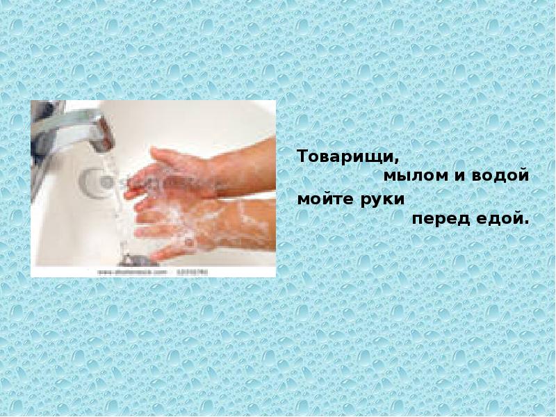 Мойте воду перед едой. Товарищи мылом и водой мойте руки перед едой. Мойте руки перед едой. Мыть руки перед едой. Товарищи мылом и водой.