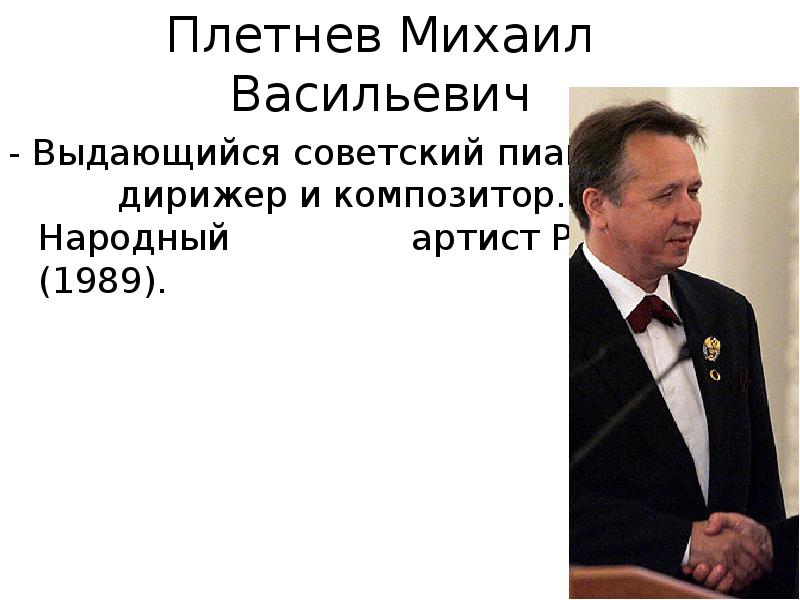 Доклад: Плетнев Михаил Васильевич