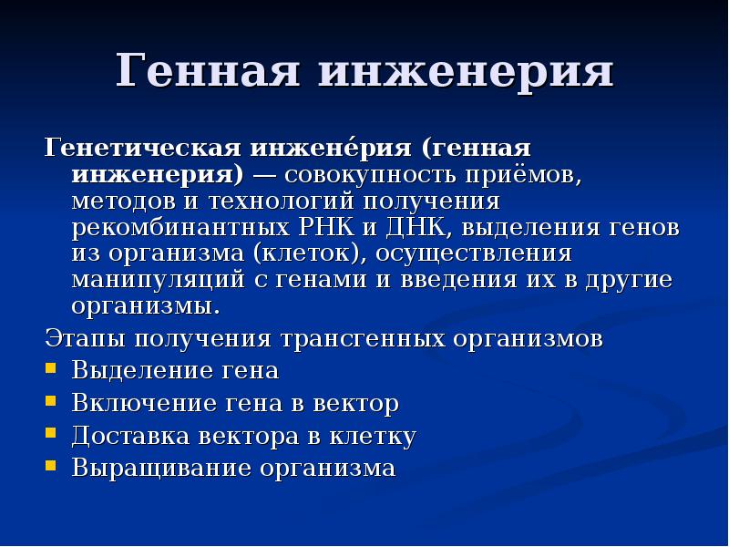 Генетическая инженерия. Методы генной инженерии. Методики генной инженерии. Генная инженерия кратко. Этапы и методы генетической инженерии.