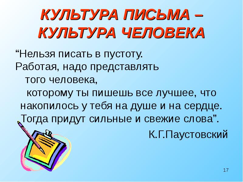 Культура письма. Письмо писателю. Доклад культура письма. Напиши мне письмо....