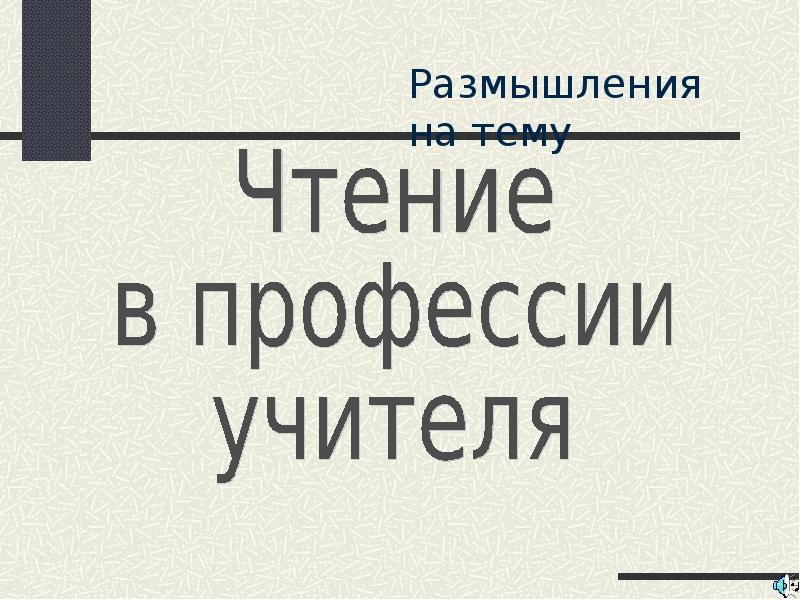 Размышление о прочитанном 9 класс. Размышление о прочитанном 9 класс