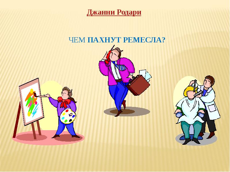 Чем пахнут ремесла презентация