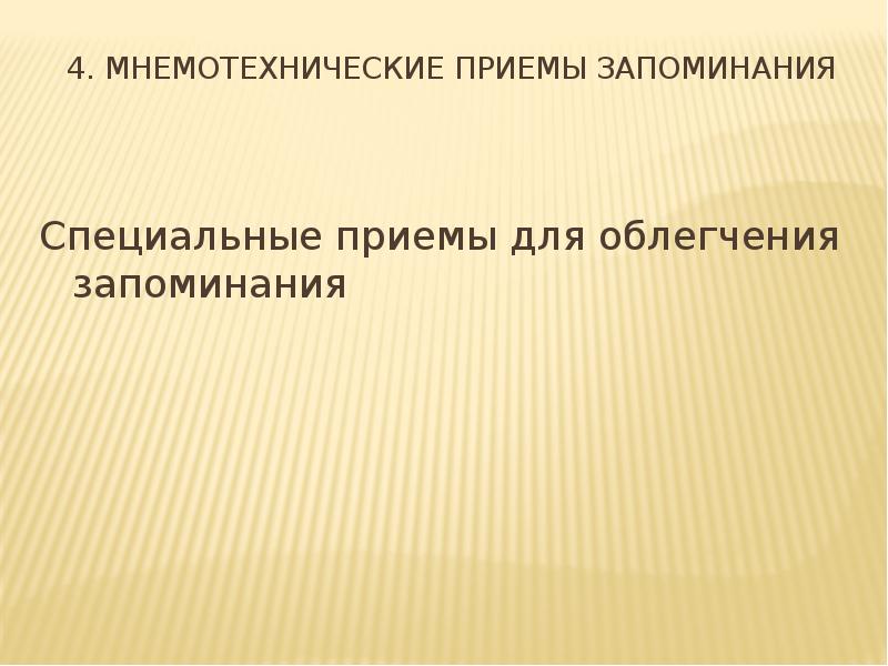 Мнемотехнические приемы запоминания презентация