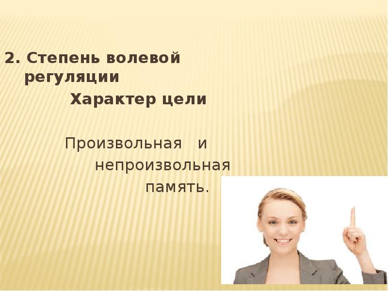 Произвольная и волевая регуляция. Произвольная и непроизвольная саморегуляция. Память по степени волевой регуляции. Виды памяти по степени волевой регуляции. Характер цели.