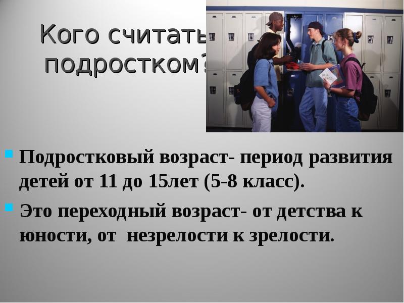 С каких лет ребенка считают подростком в России?