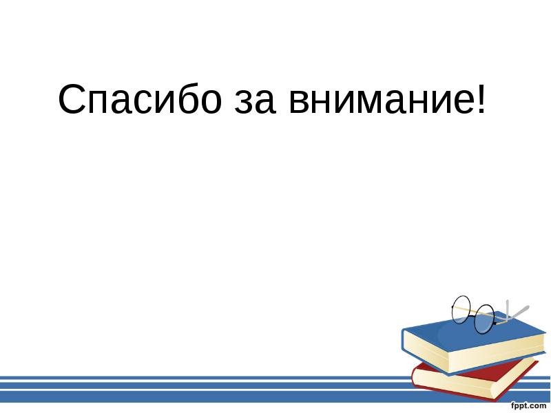 Спасибо истории. Спасибо за внимание образование. Спасибо за внимание для презентации по истории древнего мира. Спасибо за внимание учите историю. История спасибо за внимание учите историю.