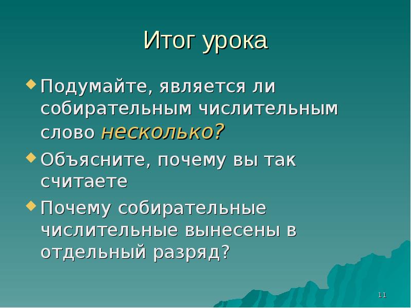 Объяснить несколько. Является ли числительным слово много.