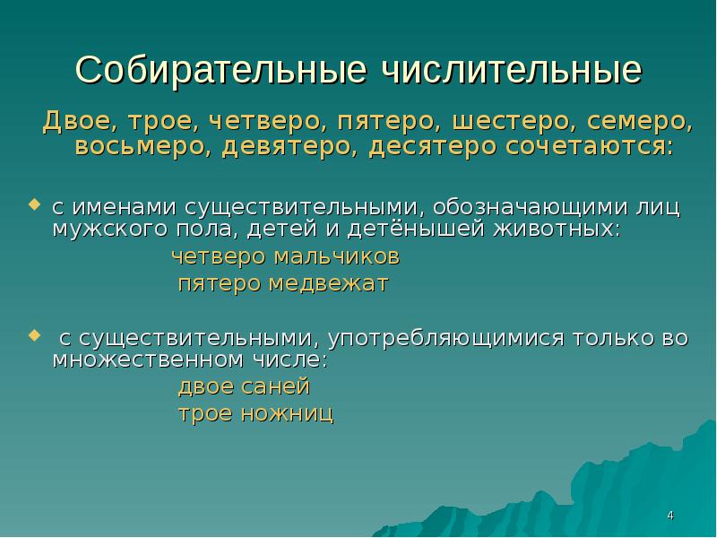 Собирательные числительные 6 класс презентация