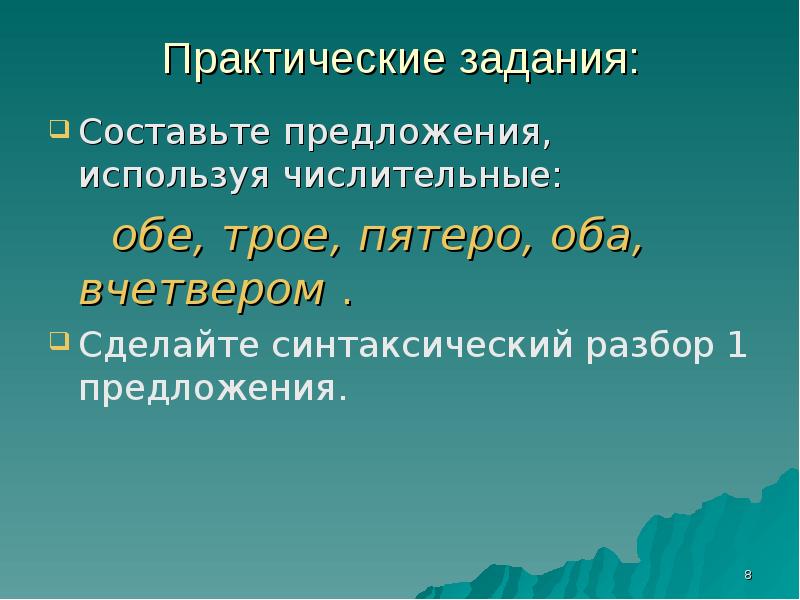 как определять синтаксическую роль числительных. вставьте числительные закончить предложение. предложение с числительным обе. презентация на тему собирательные числительные. сочетание числительных с существительными.
