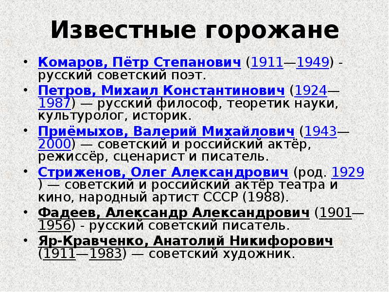 Известные горожане Комаров, Пётр Степанович (1911—1949) - русский советский поэт. 
