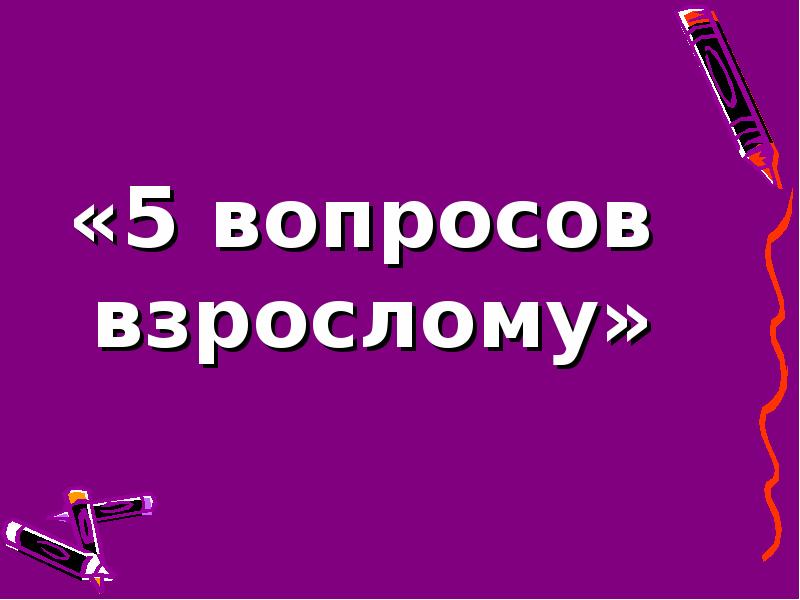 101 вопрос ответ. 5 Вопросов взрослому. Повзрослел вопросов. Вопросы про взрослую жизнь. 5 Вопросов о взрослой жизни.