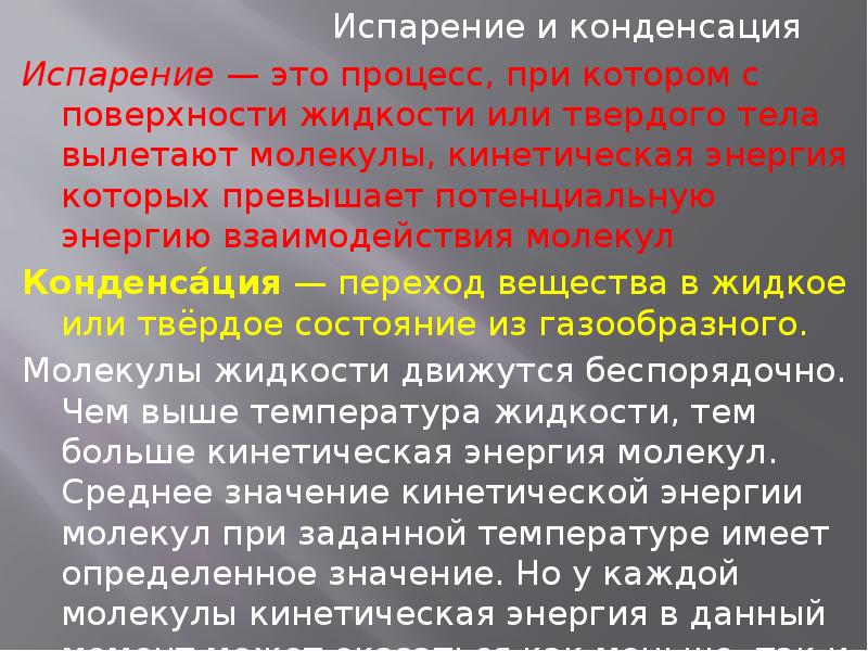 Испаряемость это. Кинетика процесса конденсации. Потенциальная энергия при испарении. Кинетическая энергия при испарении. Конденсация называется обратный процесс при котором энергия.