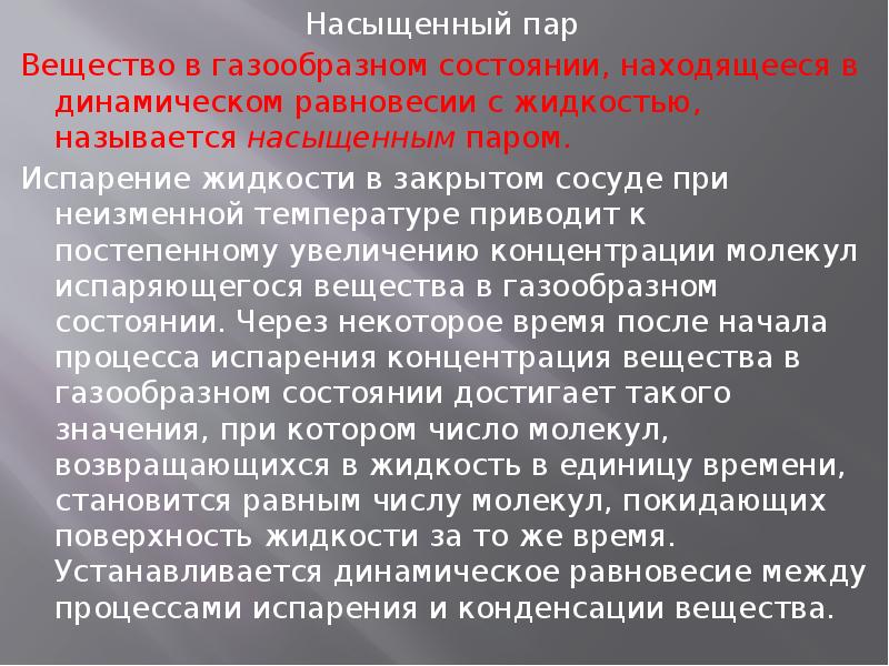 Пар какое вещество. Какой пар называют насыщенным. Пар вещество. Пар вещество находящееся в газообразном состоянии. Пар, находящийся в состоянии динамического равновесия.