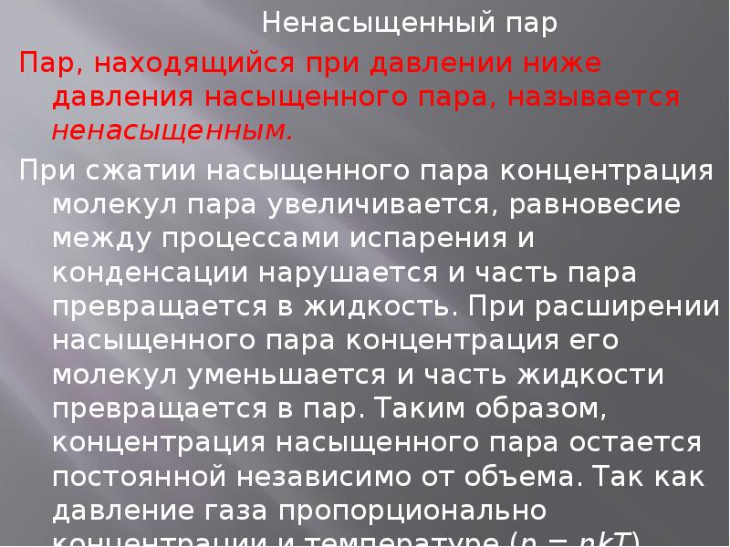 Пар находящийся. Давление ненасыщенный пар. Ненасыщенным называется пар. Процесс сжатия ненасыщенного пара. Выводы по насыщенному пару.