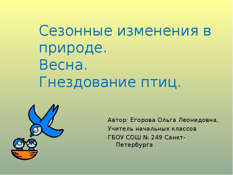 Сезонные изменения наука. Сезонные изменения в природе. Сезонные изменения в природе весной. Презентация сезонные изменения в природе. Сезонные изменения в природе начальная школа.