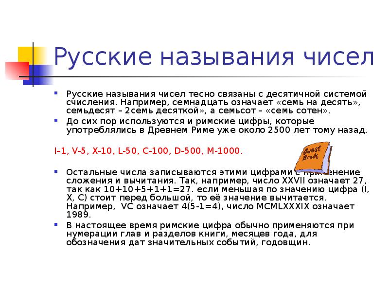 Что означает 17 17. Числа на русском. Значении числа в русском. Изучение чисел на русском. Российские число.