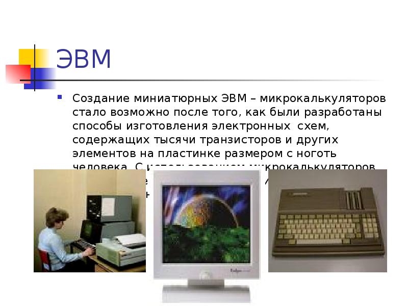 Построения эвм. Идеи для создания ЭВМ.. Математика в создании ЭВМ. События в создании ЭВТ.