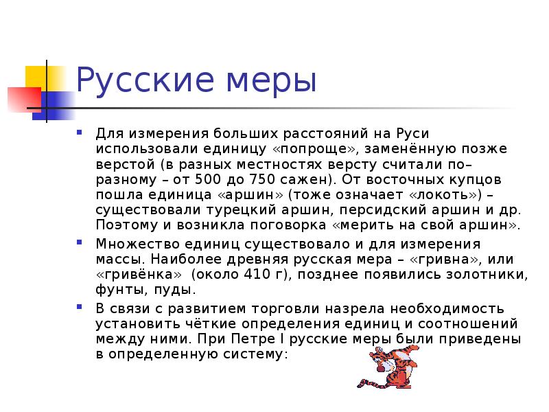 Вместо поздней. Дистанция на Руси. Аршин картинка. Для измерения больших расстояний на Руси использовались следующие.