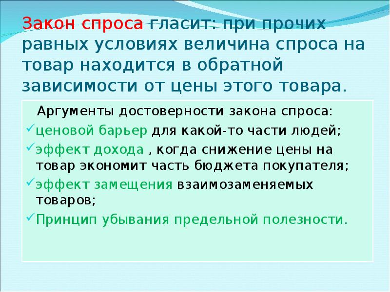 Класс спроса. Закон спроса гласит что при прочих равных условиях. Закон спроса при прочих равных условиях. При прочих равных условиях. При прочих равных условиях величина спроса на товар.