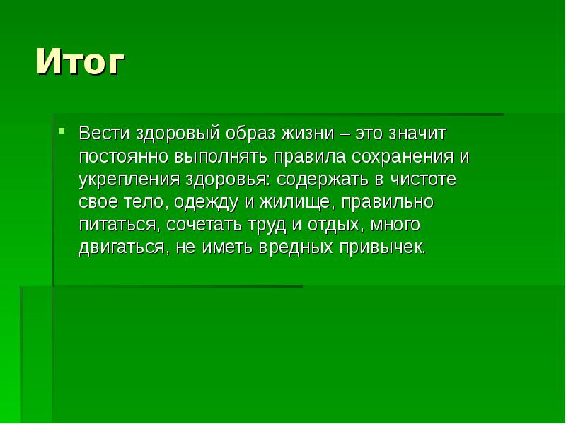 Здоровый образ жизни заключение к проекту