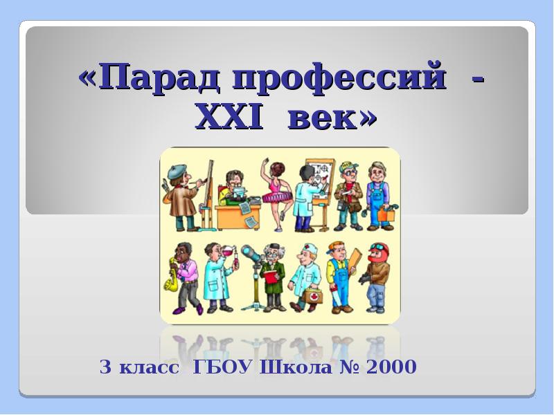 Профессии 21 века. Парад профессий. Парад профессий для дошкольников. Викторина 