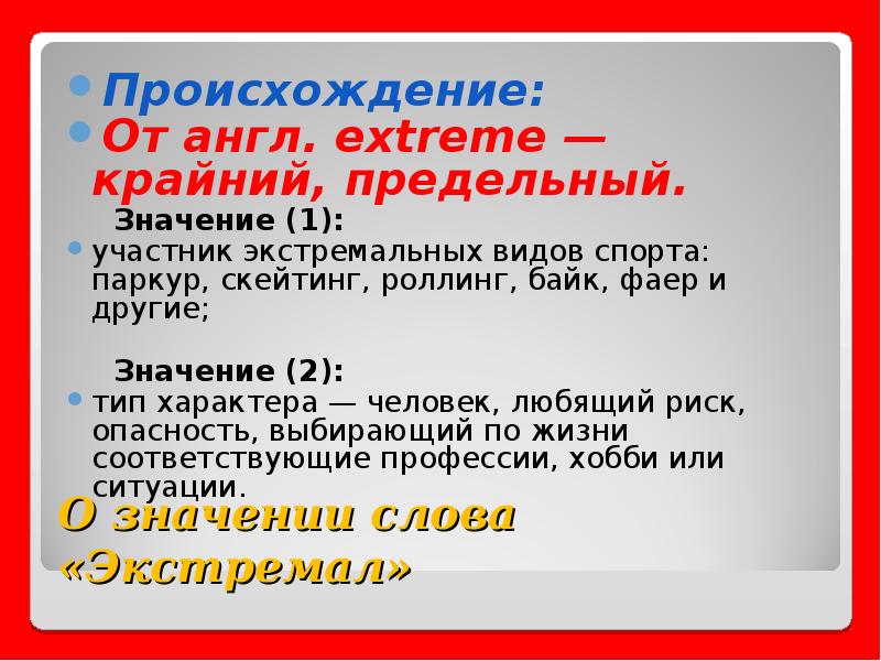 Участник значение. Крайний значение слова. Значение слова экстрим. Экстраосаллное значение слова. Обозначение слово экстремальный.