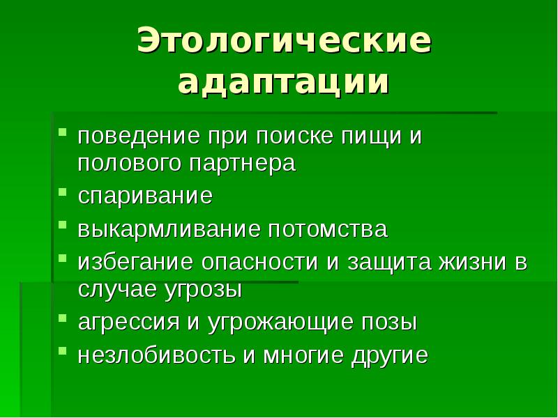 Поведение адаптации. Поведение адаптации примеры. Этологические адаптации животных. Возникновение адаптаций. Этологические приспособления.