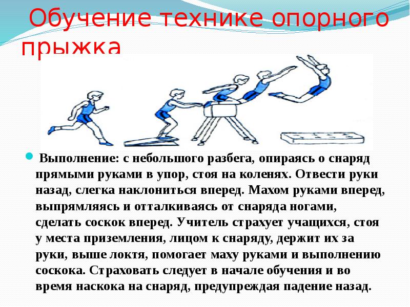 Виды опорных прыжков. Техника опорного прыжка через козла кратко. Этапы опорного прыжка через козла. Реферат на тему техника опорного прыжка через козла. Техника приземления при выполнении опорного прыжка.