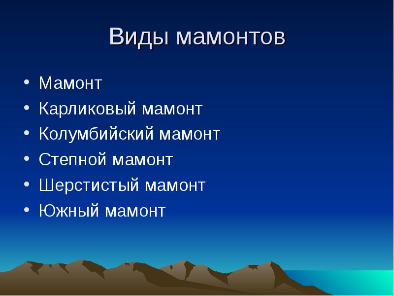 Проект про мамонтов