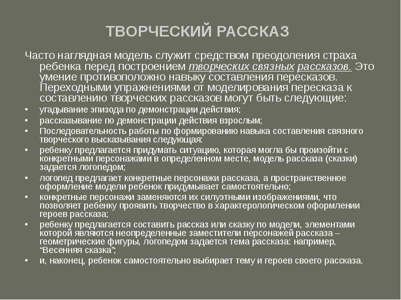 Рассказы как часто из. Что такое творческий пересказ. Творческий рассказ. Метод наглядного моделирования.