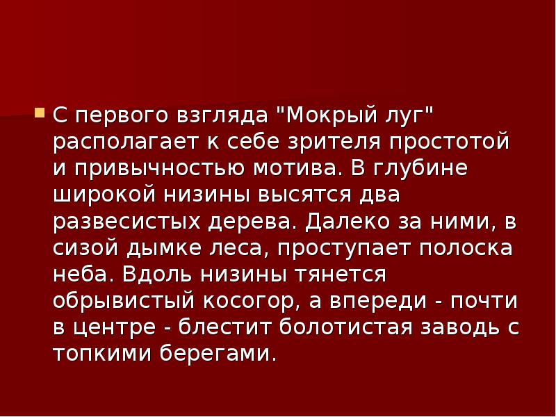 Что изображено на заднем плане картины мокрый луг