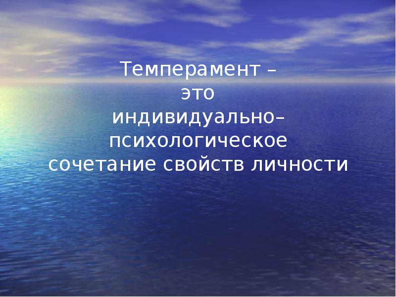 Индивидуально это. Четыре героя четыре темперамента. Национальный темперамент.