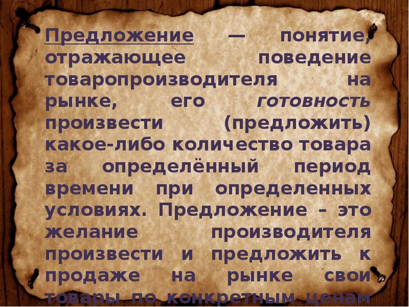 Какое понятие отражает. Понятие о предложении. Понятие предложения на рынке. Поведение товаропроизводителя на рынке. Понятия, отражающие поведение товаропроизводителей на рынке.