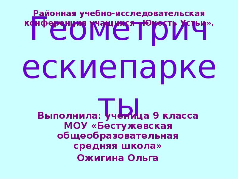 Геометрическиепаркеты Выполнила: ученица 9 класса МОУ «Бестужевская общеобразовательная средняя школа» Ожигина