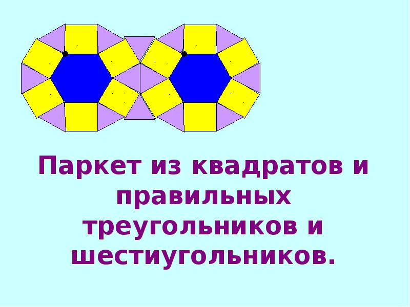 Геометрические паркеты презентация