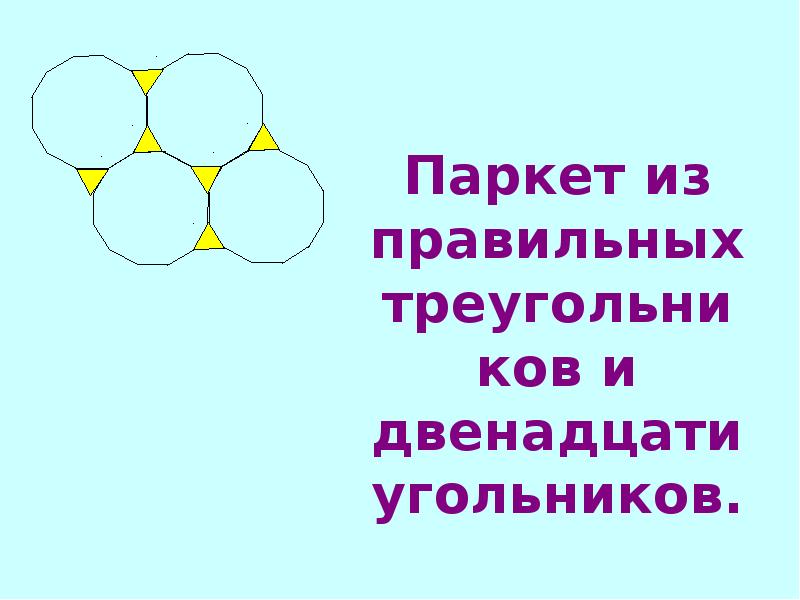 Геометрические паркеты презентация